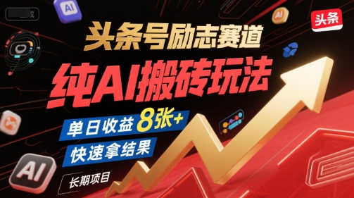 头条号励志赛道，纯AI搬砖玩法，单日收益8张+ ，快速拿结果，长期项目-创业吧