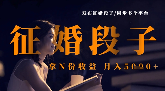 发布征婚段子，同步多个平台，拿N份收益，月入5k-创业吧