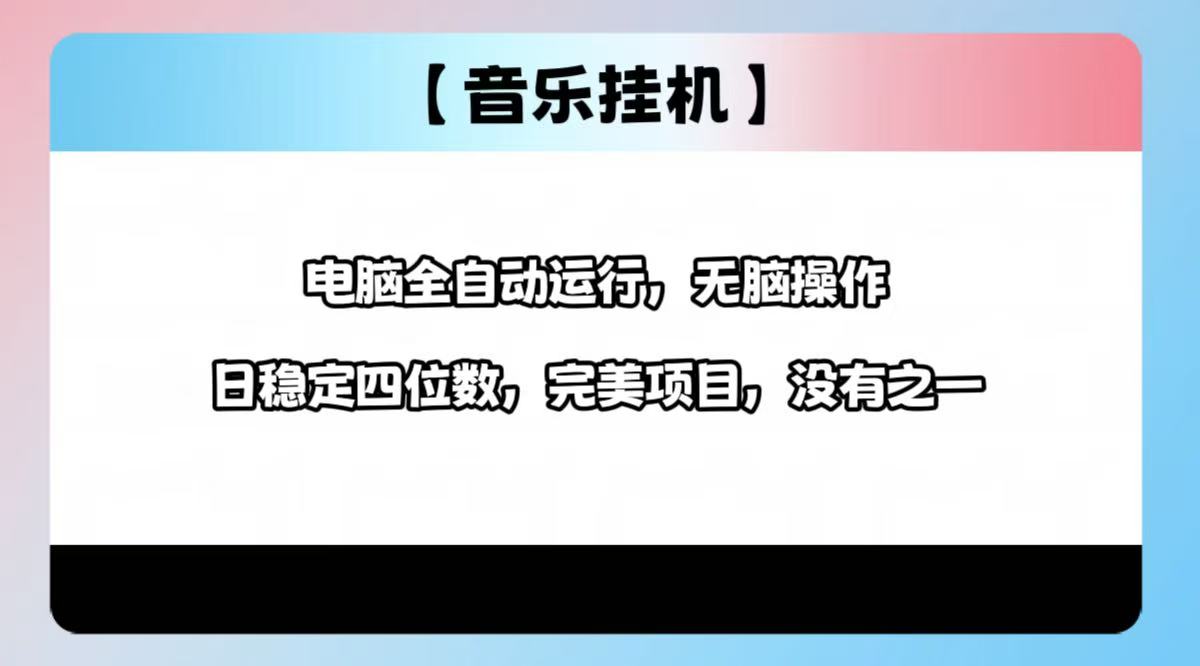 2025最新玩法，音乐挂机，电脑挂机无需手动，轻松1000+-创业吧