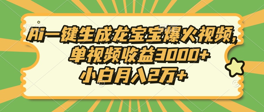 Ai一键生成龙宝宝爆火视频，单视频收益3000+，小白月入2万+-创业吧