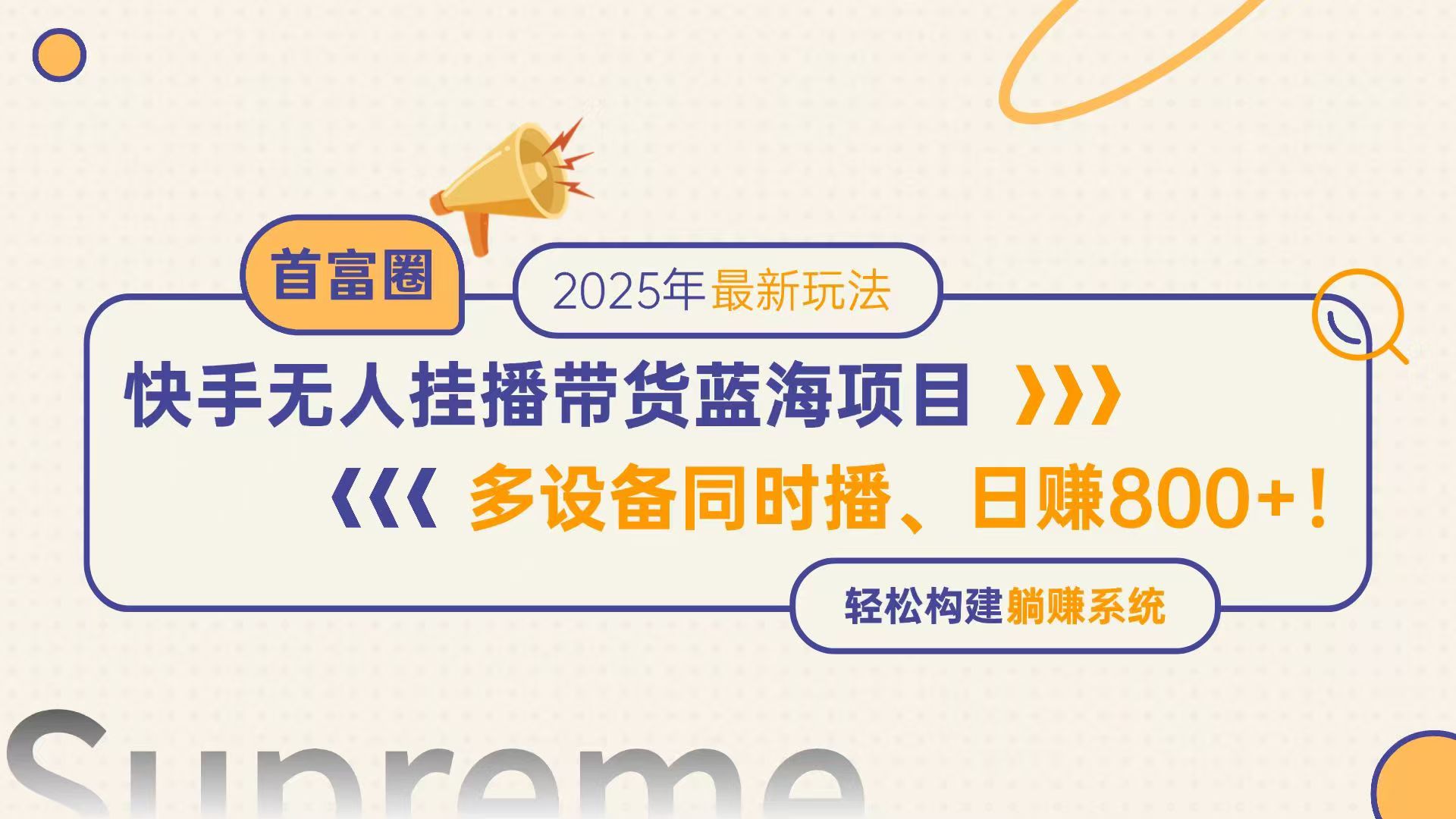 快手无人直播带货蓝海项目，日赚800+，多设备同时播，轻松构建躺赚模式-创业吧