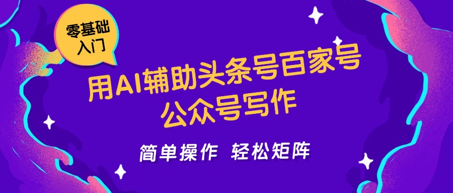 用AI辅助头条号百家号公众号写作简单操作轻松矩阵工作室日收5000+-创业吧