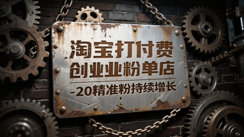 淘宝打付费创业粉单店每天稳定10-20精准粉持续增长【揭秘】-创业吧