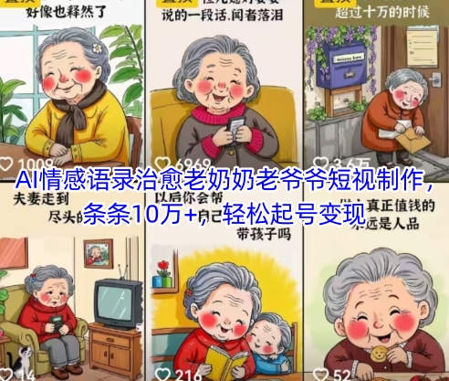 AI情感语录治愈老奶奶老爷爷短视制作，条条10万+，轻松起号变现-创业吧