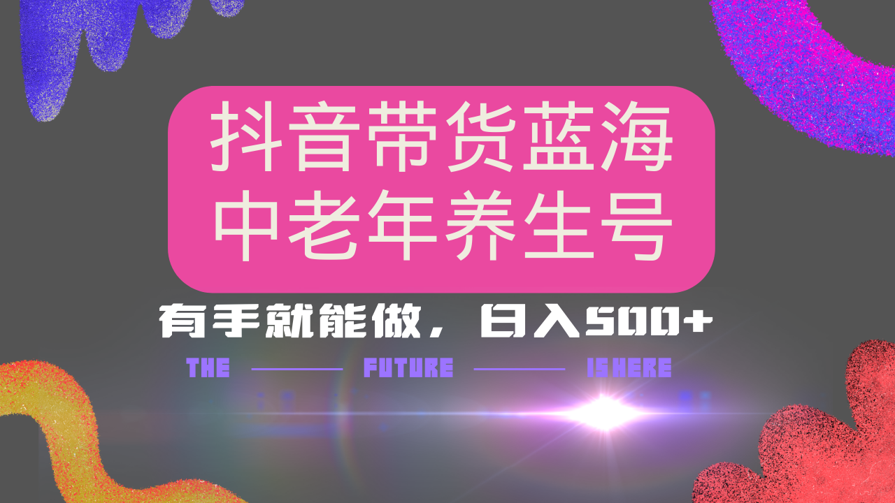 抖音带货冷门赛道，用AI做中老年养生号，可矩阵放大，小白也能月入30000+-创业吧
