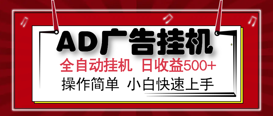 AD广告全自动挂机 单日收益500+ 可矩阵式放大 设备越多收益越大 小白轻…-创业吧