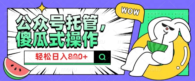 2025微信公众号托管计划，小白宝妈轻松日入8张【揭秘】-创业吧