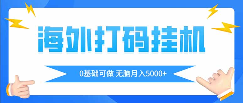 海外打码平挂机项目，全自动撸美金，无脑月入5000+-创业吧