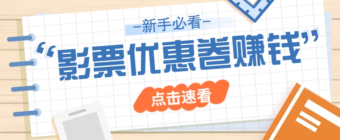 免费送10元电影票优惠卷？一单还能赚2元，无门槛轻松一天赚几十-创业吧