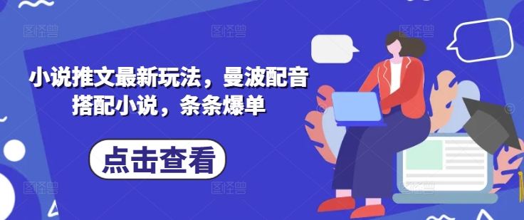 小说推文最新玩法，曼波配音搭配小说，条条爆单-创业吧