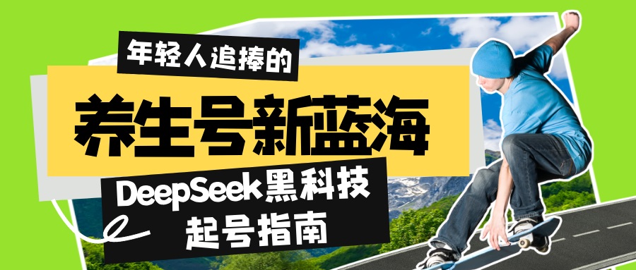 养生号新蓝海！DeepSeek黑科技起号指南：7天打造5W+爆款作品，素人日赚…-创业吧