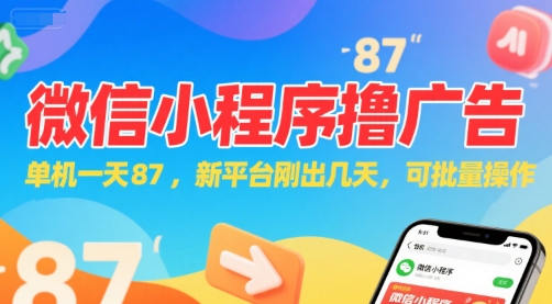 微信小程序看广告，单机一天87，新平台刚出几天，可批量操作，日入5张-创业吧