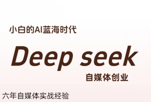 冰冰老师·普通人如何利用Deepseek创业|南巷学社