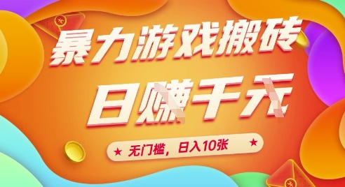 25年暴力游戏搬砖，全自动挂G，无门槛，日入10张【揭秘】、-创业吧