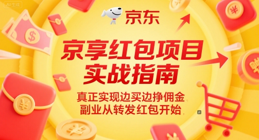 京享红包项目实战指南，真正实现边买边挣佣金，副业从转发红包开始-创业吧