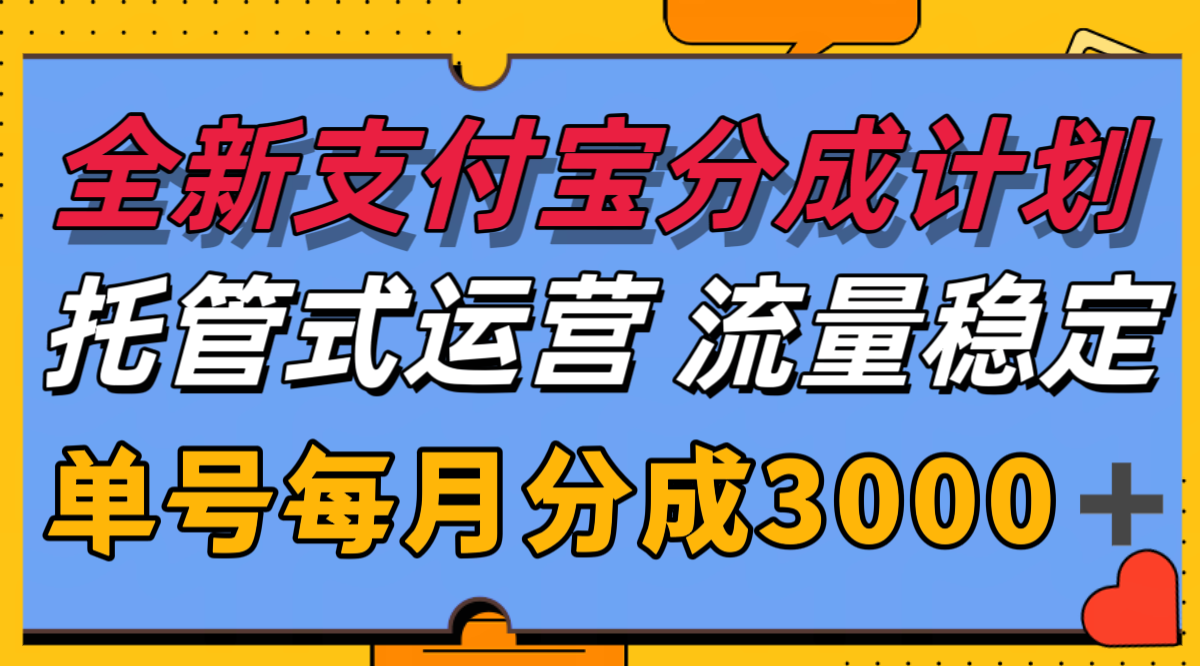 全新支付宝分成代运营，独家技术，收益稳定，单号月入3000＋-创业吧