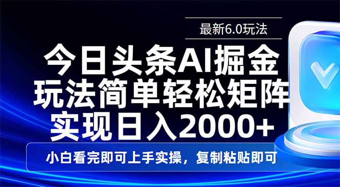 今日头条最新6.0玩法，思路简单，复制粘贴，轻松实现矩阵日入2000+-创业吧