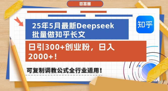 25年5月最新Deepseek批量做知乎长文，日引300+创业粉，日入1k+，可复制调教公式全行业适用-创业吧
