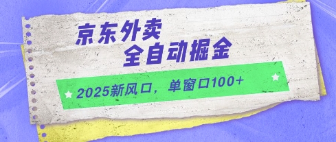 2025新风口，京东外卖全自动掘金，单窗口100+【揭秘】-创业吧