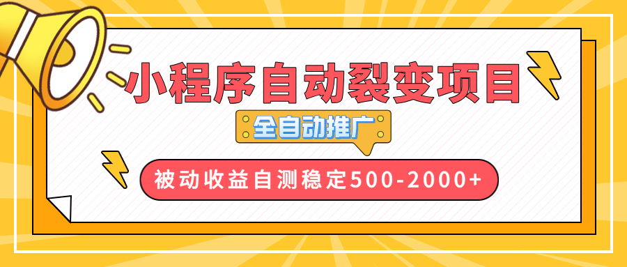 【小程序自动裂变项目】全自动推广，收益在500-2000+-创业吧