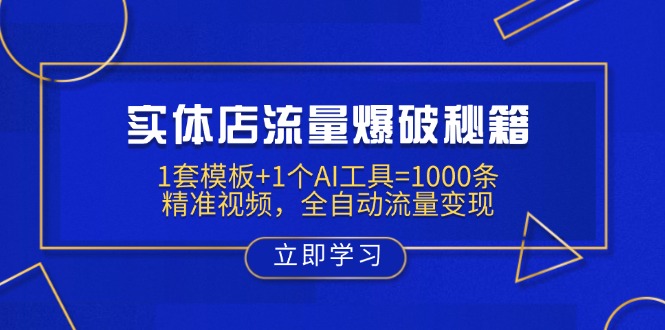 实体店流量爆破秘籍：1套模板+1个AI工具=1000条精准视频，全自动流量变现-创业吧