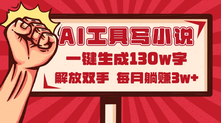 AI工具写小说2.0，一键生成130万字，解放双手，每月躺赚3w+-创业吧