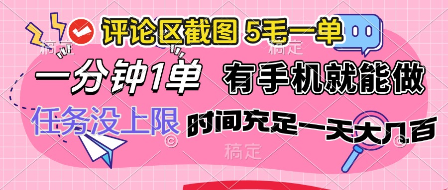评论区截图，5毛一单，一分钟一单，有手机就能做，任务没上限，时间充…-创业吧