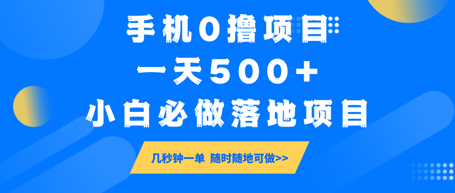 手机0撸项目，一天500+，小白必做落地项目 几秒钟一单，随时随地可做-创业吧