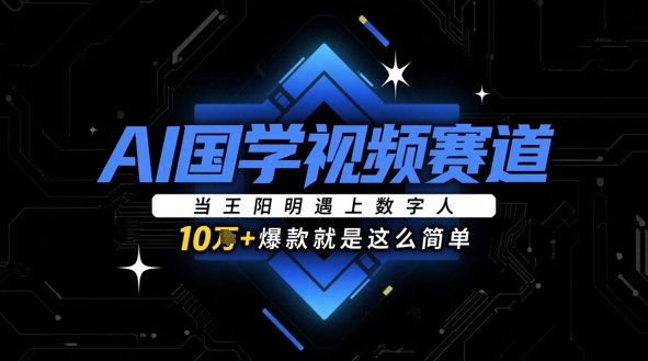 AI国学视频赛道：当王阳明遇上数字人，10w+爆款就是这么简单-创业吧