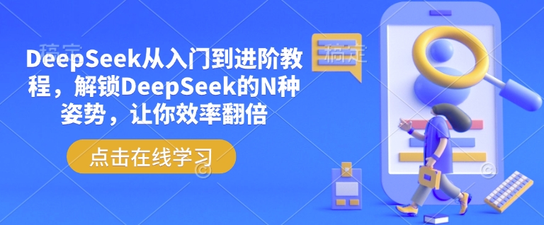DeepSeek从入门到进阶教程，解锁DeepSeek的N种姿势，让你效率翻倍-创业吧