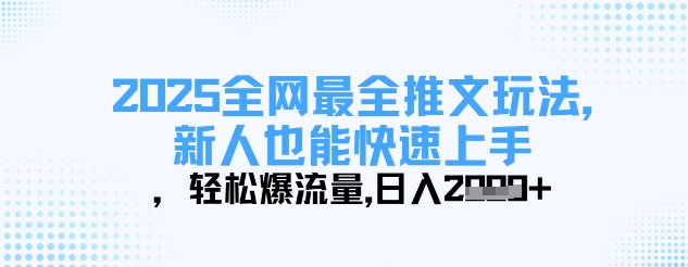 2025全网最全推文玩法，新人也能快速上手，轻松爆流量，日入多张-创业吧