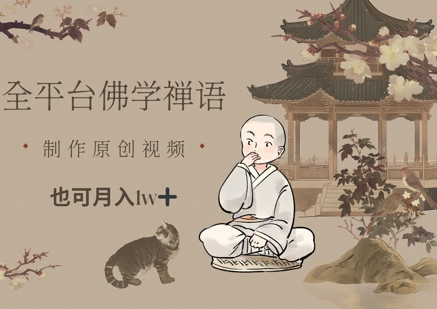 全平台佛学禅语，做原创短视频也能月入1w+-创业吧