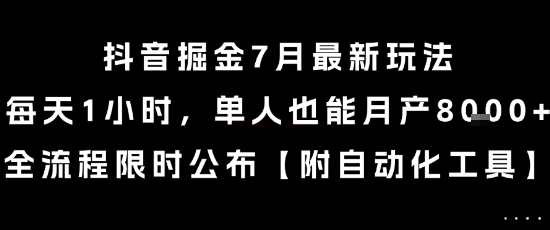 抖音掘金7月最新玩法，每天1小时，单人也能月产8k+，全流程限时公布【揭秘】-创业吧