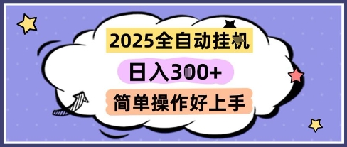2025全自动挂G撸金，一天稳定3张，多机多挣，收益无上限，简单操作好上手【揭秘】-创业吧