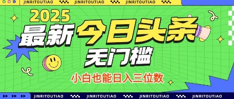 最新头条火爆赛道，无门槛操作简单，小白也能日入三位数【揭秘】-创业吧