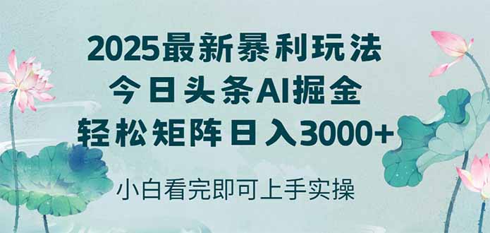 今日头条2025年最新暴利玩法，思路简单，复制粘贴，轻松实现矩阵日入3000+-创业吧