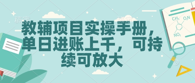 教辅项目实操手册，单日进账上千，可持续可放大-创业吧