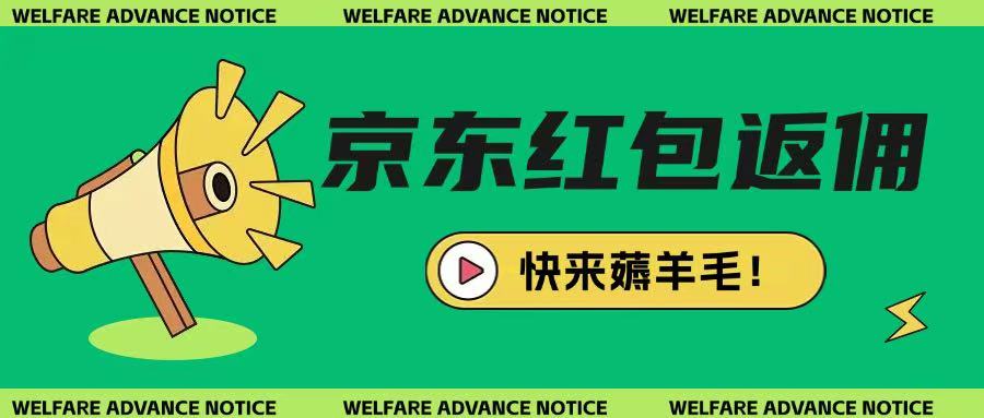 京东新用户拉新项目，拆解纯白嫖项目，玩法简单-创业吧