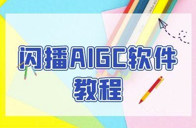 闪播AIGC软件教程，闪播AIGC无人直播，60秒一键开播，商家轻松获客-创业吧