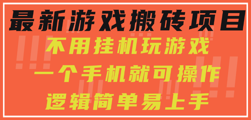最新游戏搬砖项目，小白纯手机可操作，不用挂机玩游戏，日入300+-创业吧