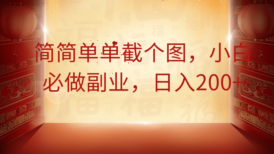 简简单单截个图，小白必做副业，日入200+-创业吧