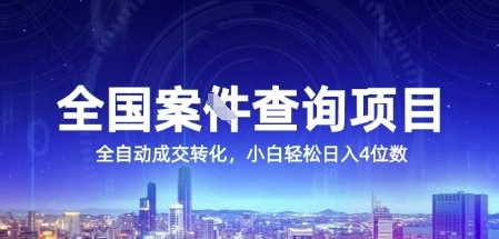 全国案JIAN查询项目，利用人性挣钱，全自动转化，一单利润15，小白轻松日入4位数【揭秘】-创业吧