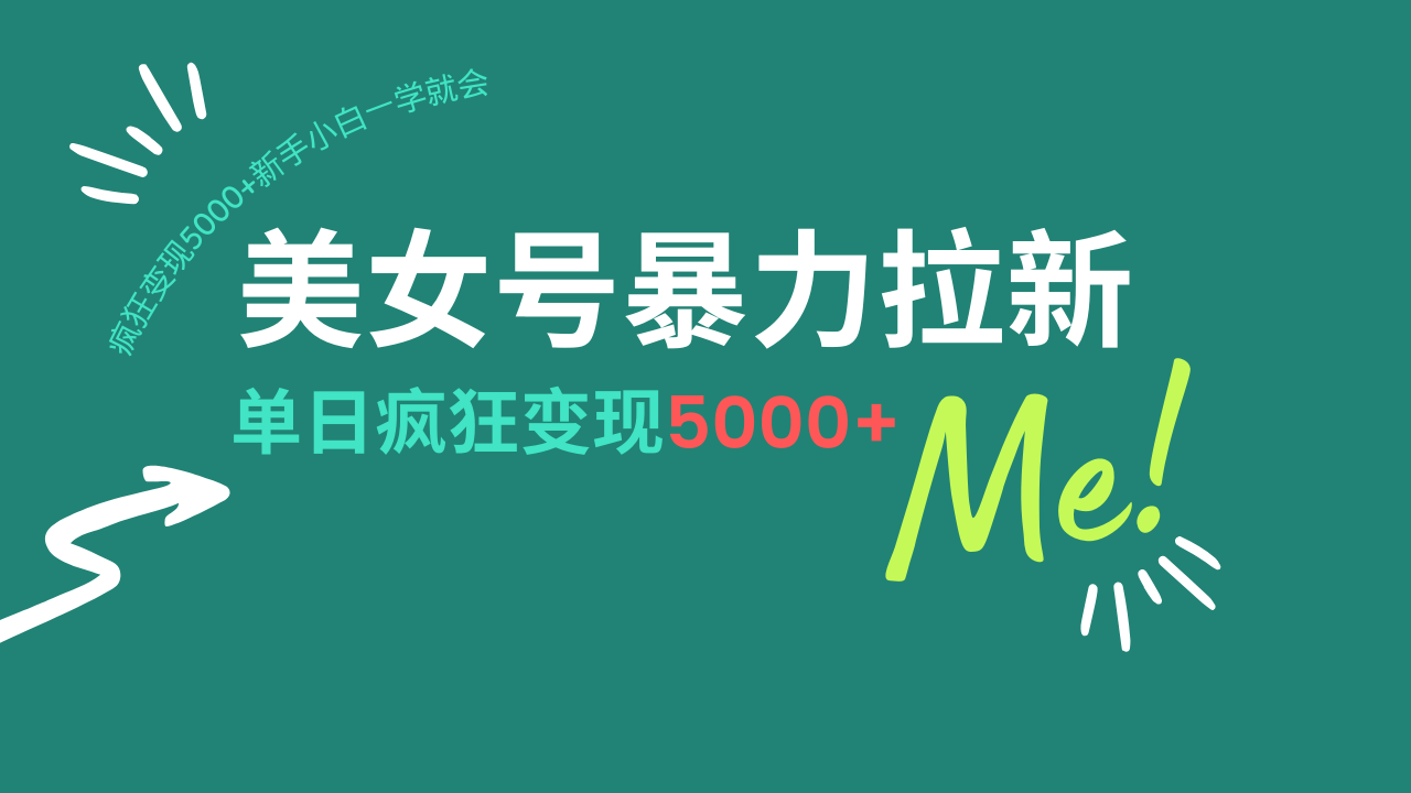 美女号暴力拉新，用过AI优化一件生成，每天搬砖，疯狂变现5000+新手小…-创业吧