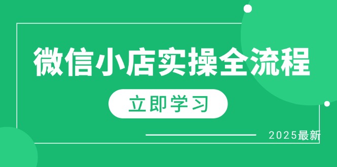 微信小店实操全流程，专属达人佣金、1688一件代发、商品预售、选品技巧等-创业吧