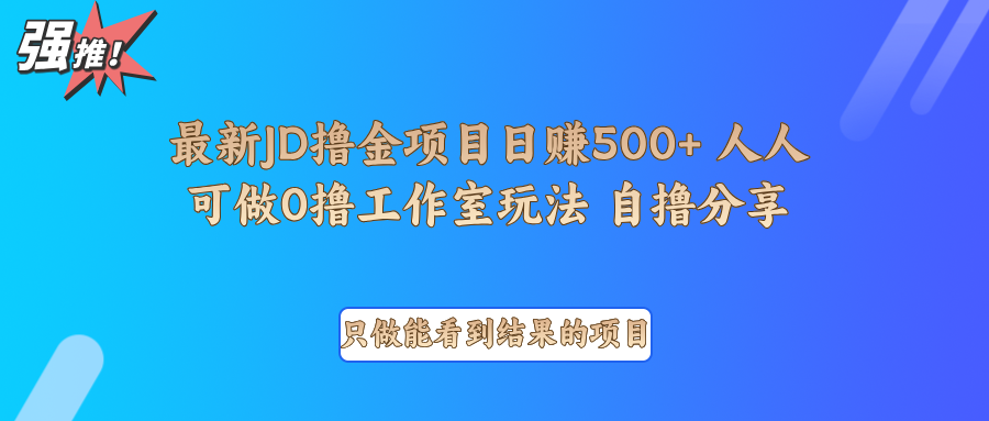 最新项目0撸项目京东掘金单日500＋项目拆解-创业吧