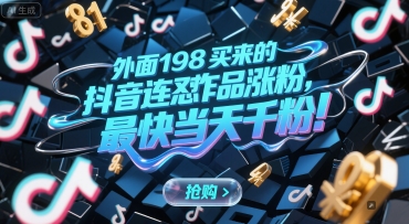 外面198买来的抖音连怼作品涨粉，最快当天千粉-创业吧
