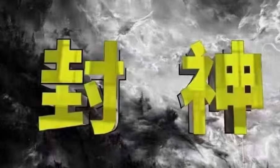 封神之路-征服普通人的核心密法，99%的大神不会告诉你的核心真相-创业吧