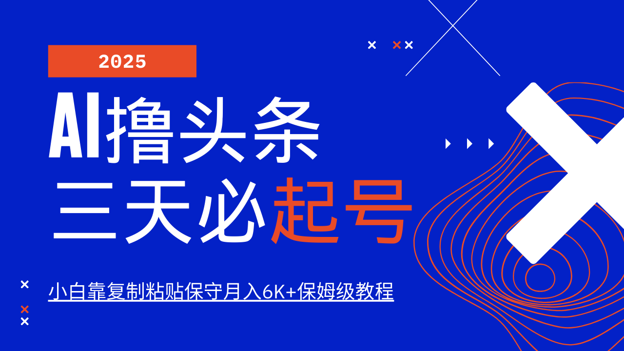 AI撸头条三天必起号，纯原创情感故事，每天搬砖10分钟，小白靠复制粘贴保守月入6K+-创业吧