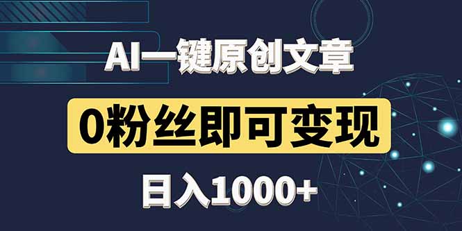 最新AI一键头条原创文章，3分钟一条，0粉丝即可变现，日入1000+-创业吧