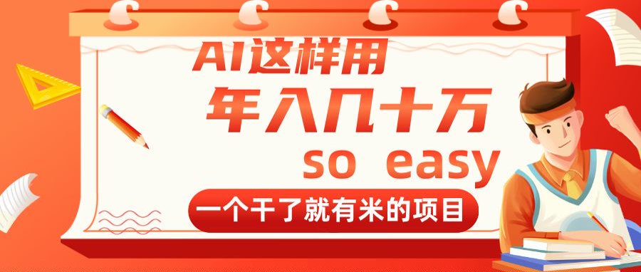 AI这样用，年入几十万，一个干了就有米的项目-创业吧